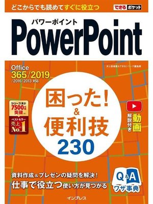 cover image of できるポケットPowerPoint 困った!&便利技 230 Office 365/2019/2016/2013対応: 本編